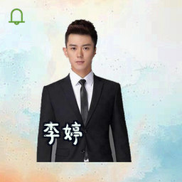 李婷