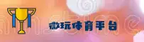 【官方】微玩体育 - 专业体育娱乐平台
